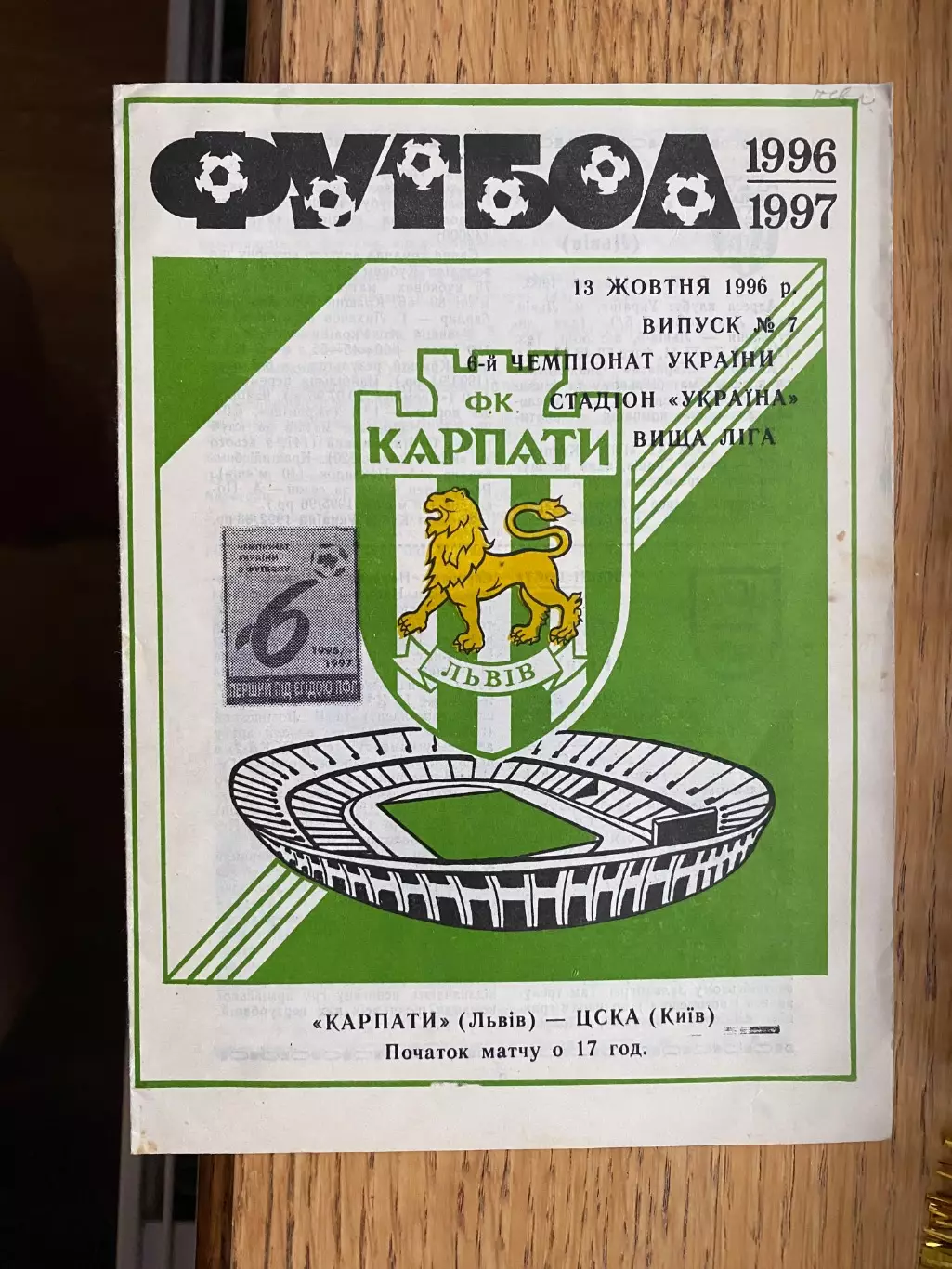 Карпати Львів- ЦСКА. 13.10.1996.б.