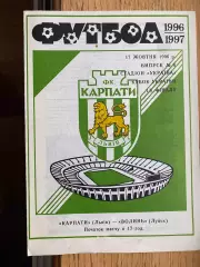 Кубок України. 1/8 фіналу. Карпати Львів- Волинь Луцьк. 17.10.1996.б.