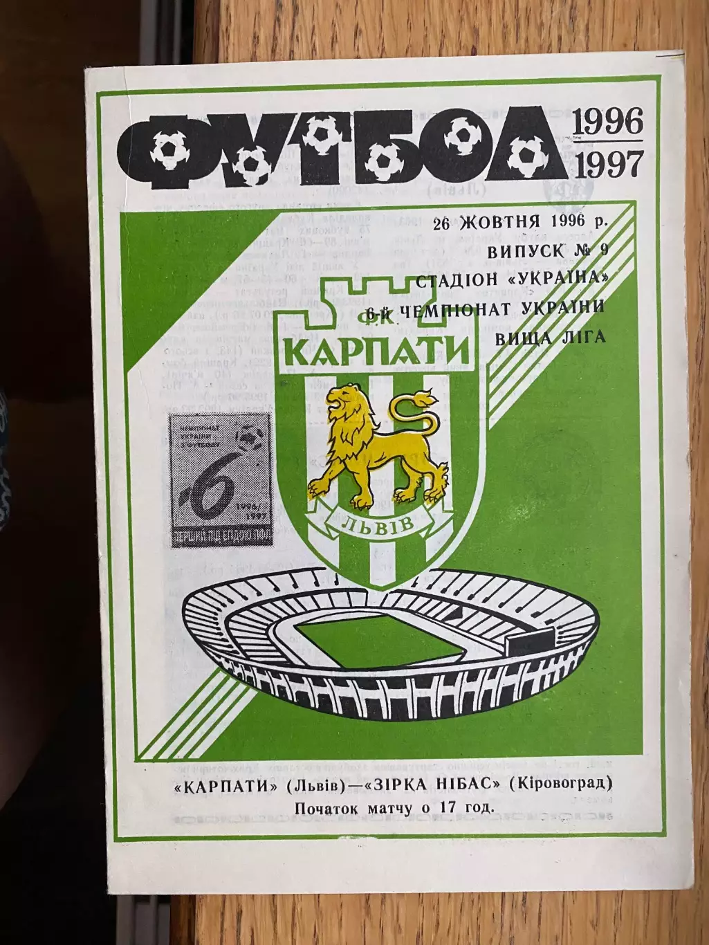 Карпати Львів - Зірка Кіровоград. 26.10.1996.б.