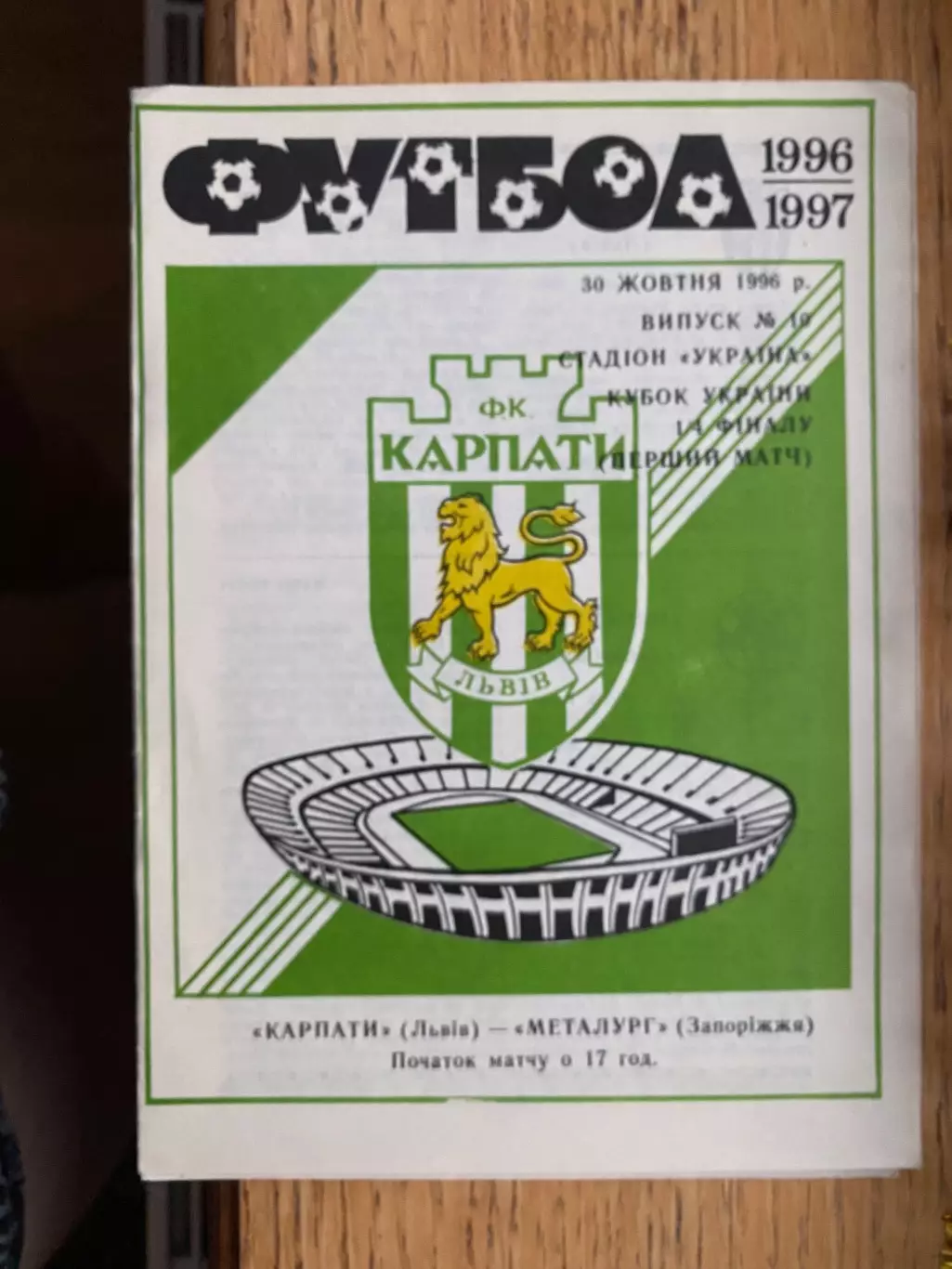 Кубок України. Карпати Львів - Металург Запоріжжя. 30.10.1996.б.