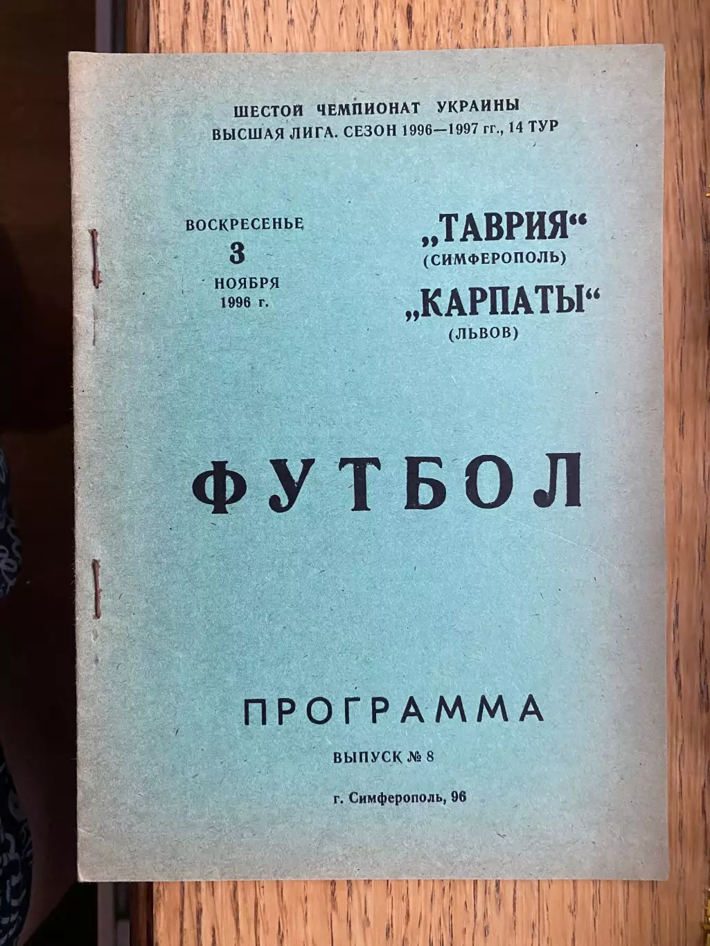 Таврія Сімферополь- Карпати Львів. 03.11.1996.б.