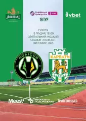 Полісся Житомир- Карпати Львів. 13.12.2025.