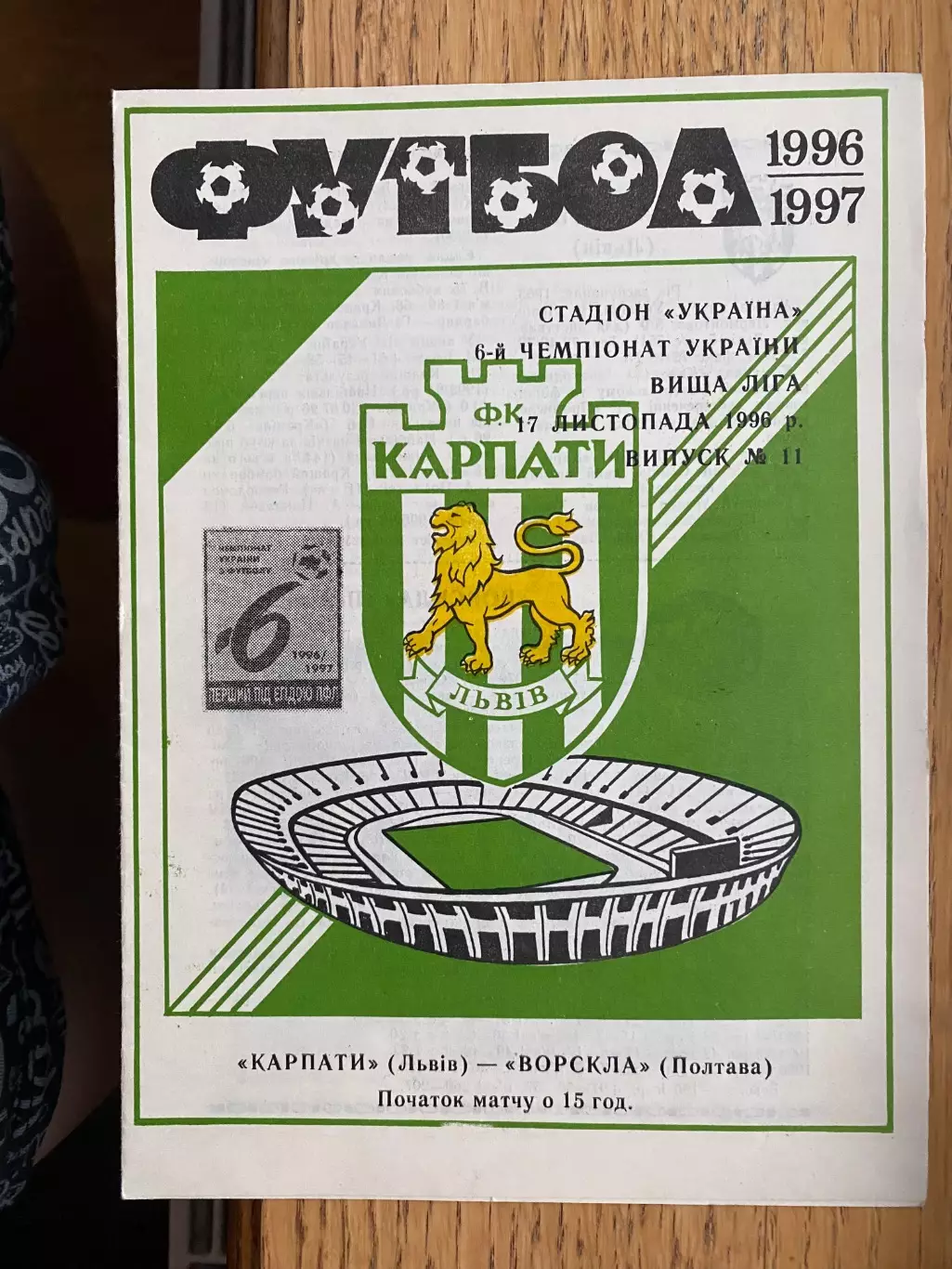 Карпати Львів- Ворскла Полтава. 17.12.1996.б.