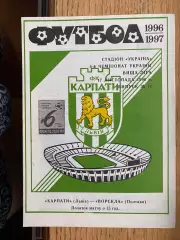 Карпати Львів- Ворскла Полтава. 17.12.1996.б.