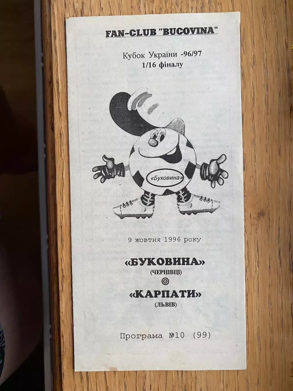 Кубок України. 1/16 фіналу. Буковина Чернівці- Карпати Львів. 09.10.1996.б.