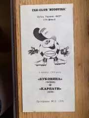 Кубок України. 1/16 фіналу. Буковина Чернівці- Карпати Львів. 09.10.1996.б.