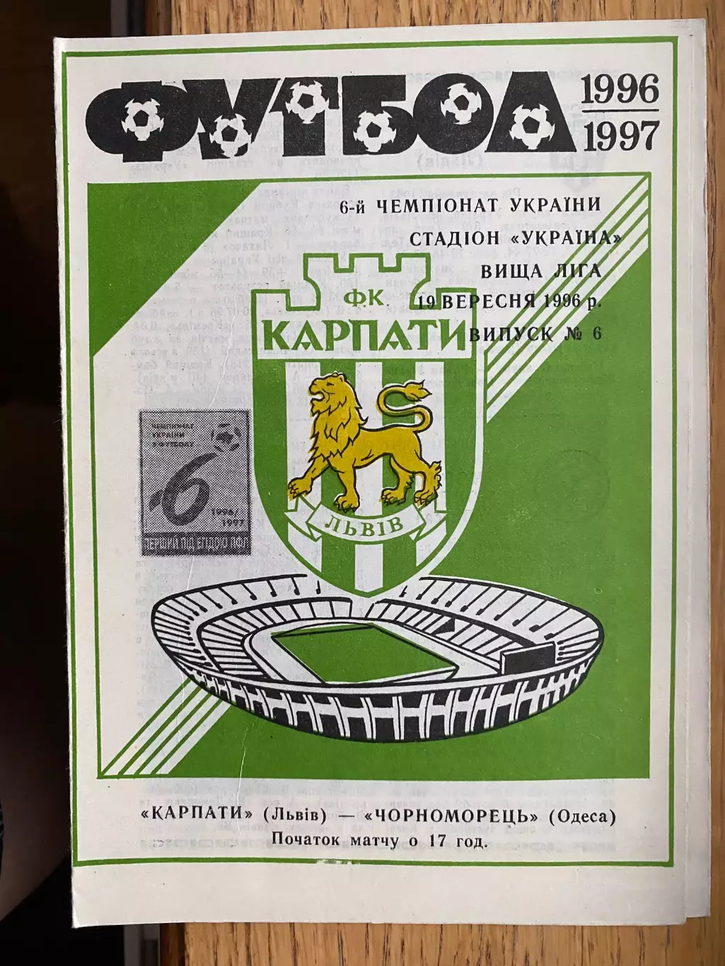 Карпати Львів- Чорноморець Одеса. 19.09.1996.б.