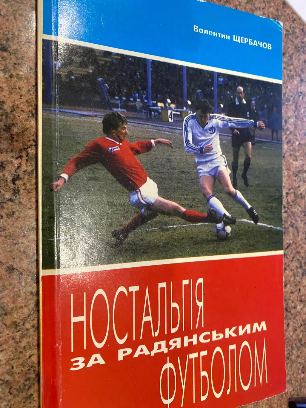 Книга. Валентин Щербачов. Ностальгія за радянським футболом. Київ. 1995.#.м.