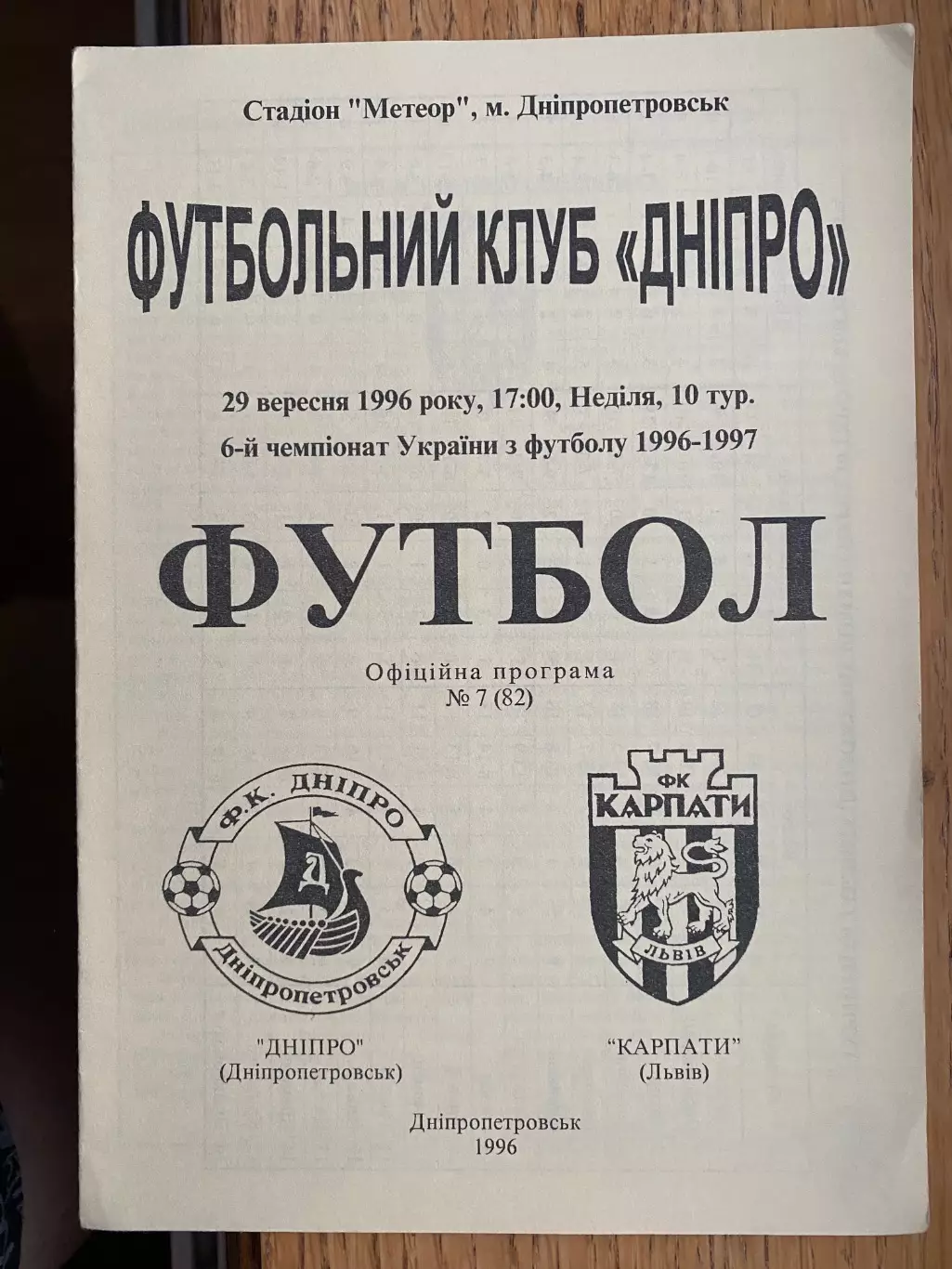 Дніпро Дніпропетровськ- Карпати Львів. 29.09.1996.б.