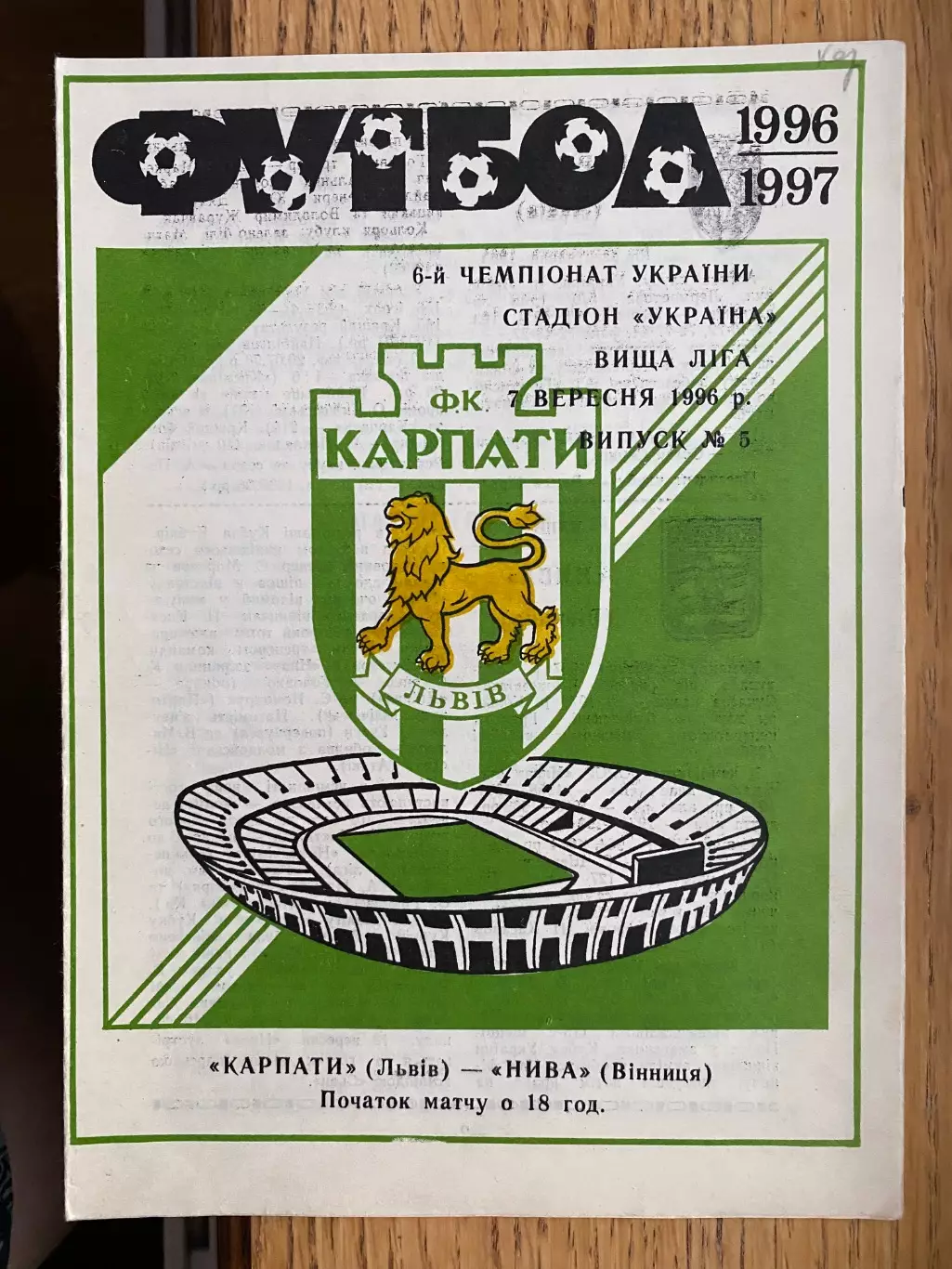 Карпати Львів - Нива Вінниця. 07.09.1996.б.
