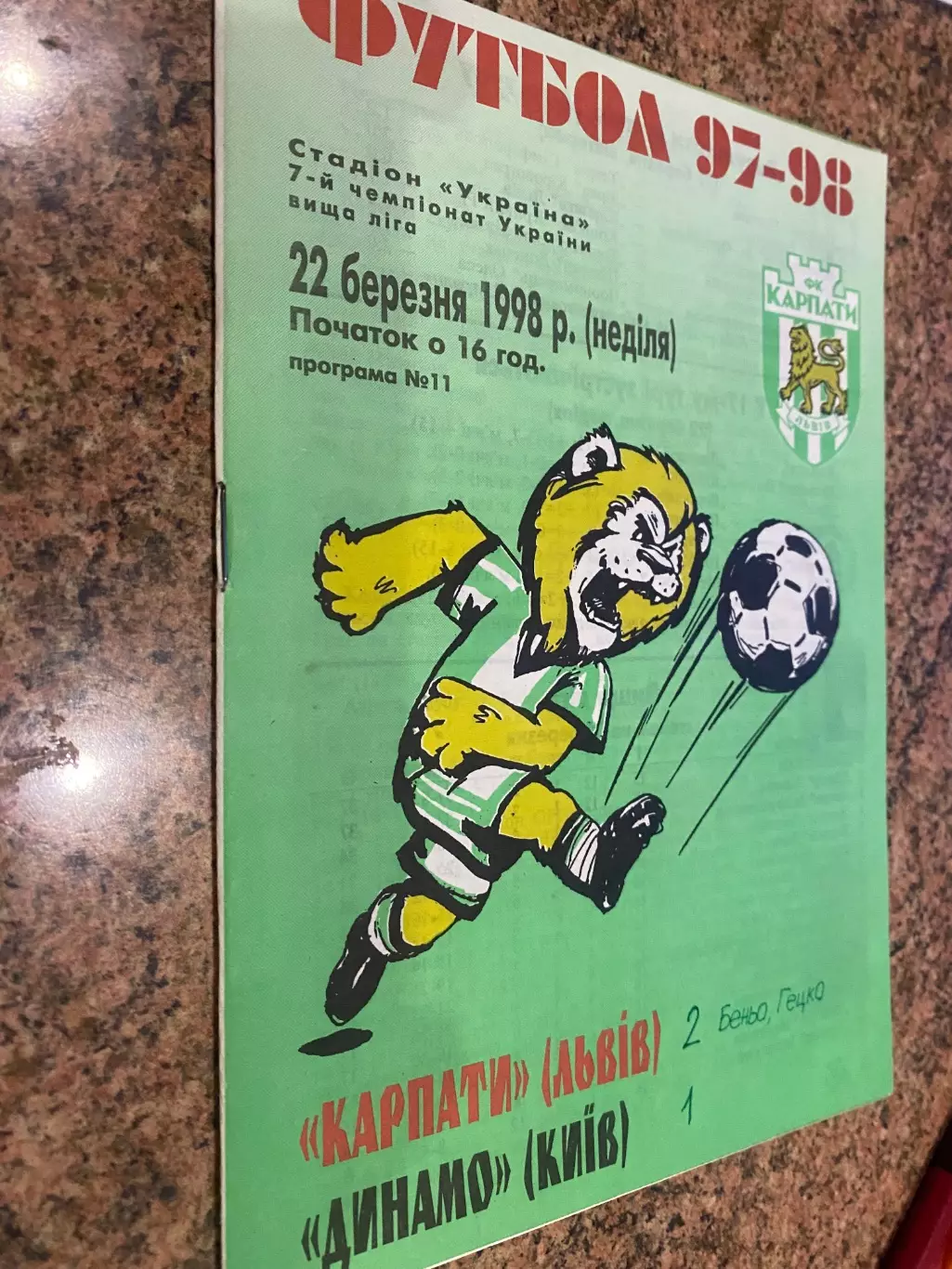 Карпати Львів- Динамо Київ. 22.03.1998.