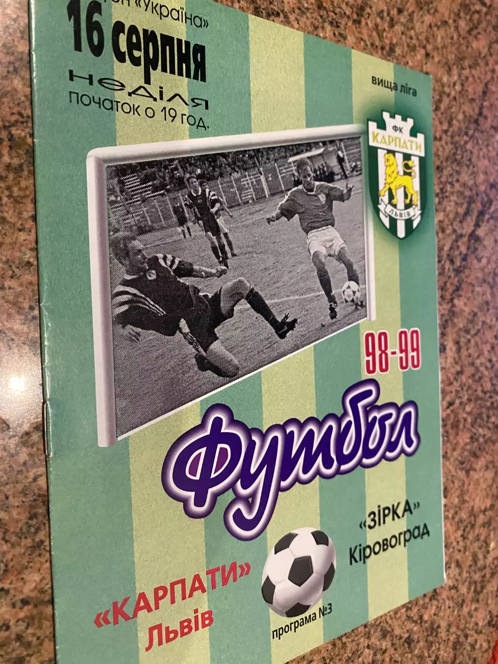 Карпати Львів - Зірка Кіровоград. 09.08.1998.б.