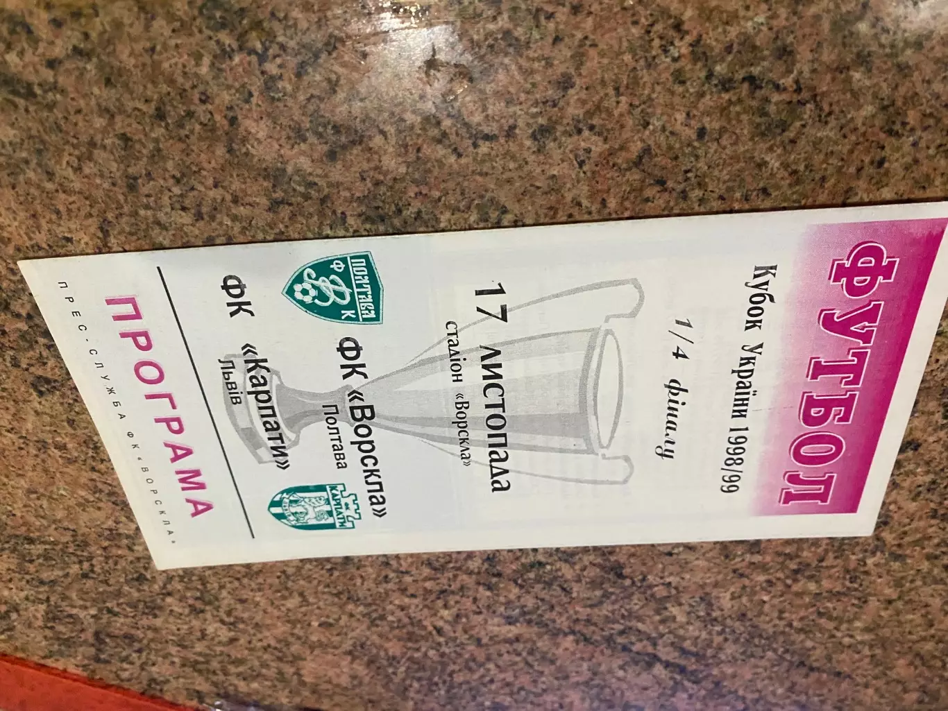 Кубок України. 1/4 фіналу. Ворскла Полтава- Карпати Львів. 17.11.1998.б.