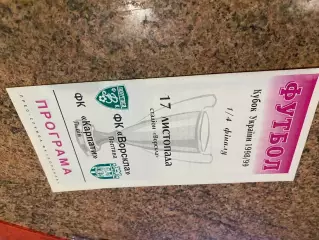 Кубок України. 1/4 фіналу. Ворскла Полтава- Карпати Львів. 17.11.1998.б.