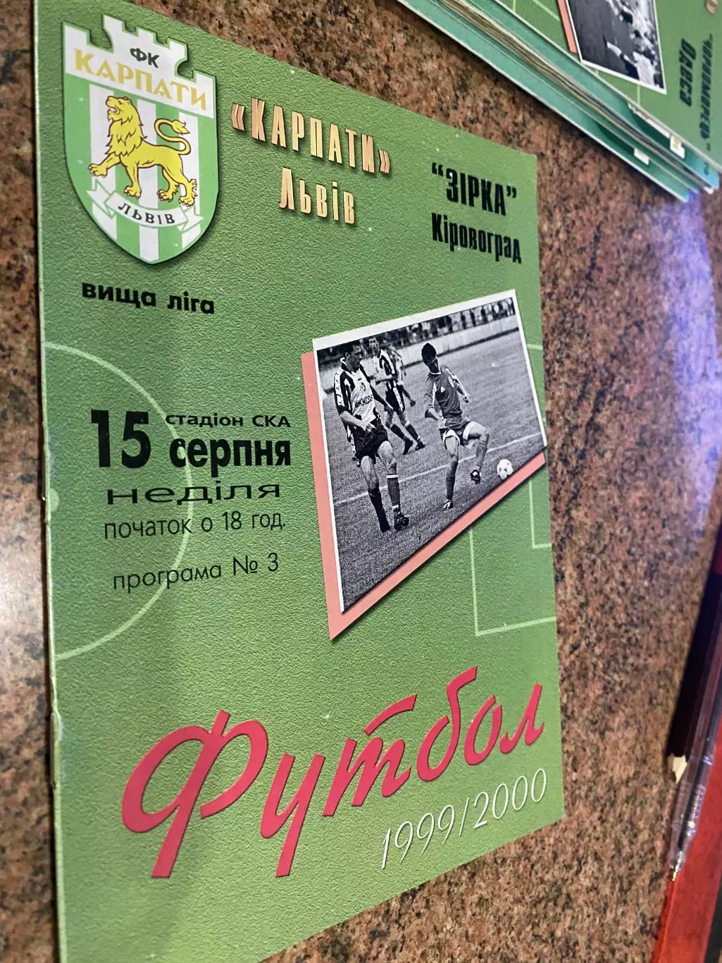 Карпати Львів- Зірка Кіровоград. 15.08.1999.б.