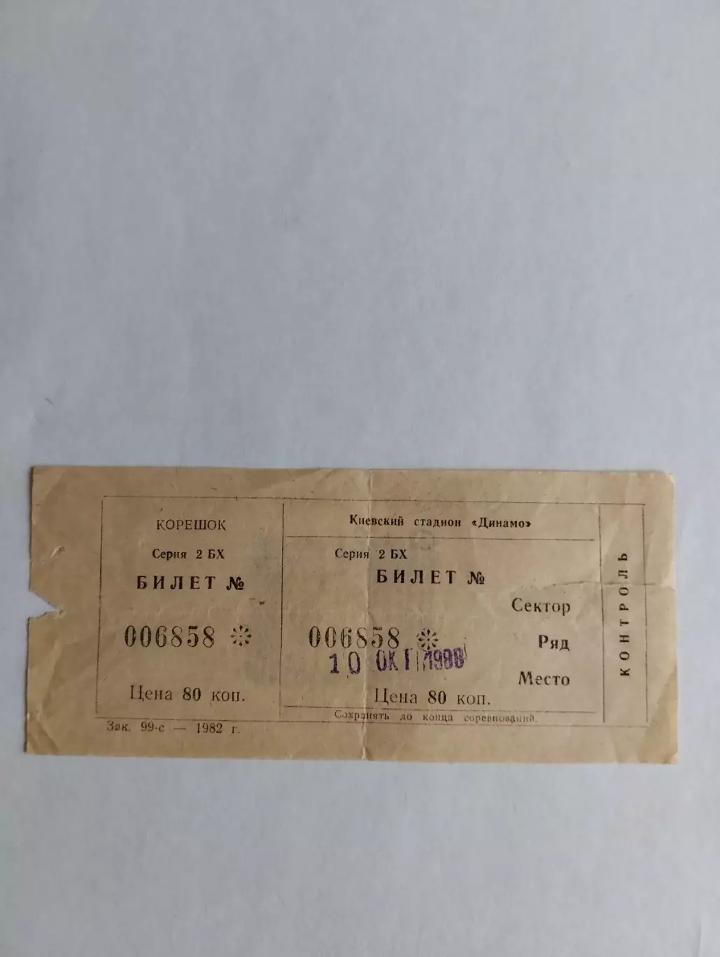 Білет. Дублери. Динамо Київ- Дніпро Дніпропетровськ. 1988.#.