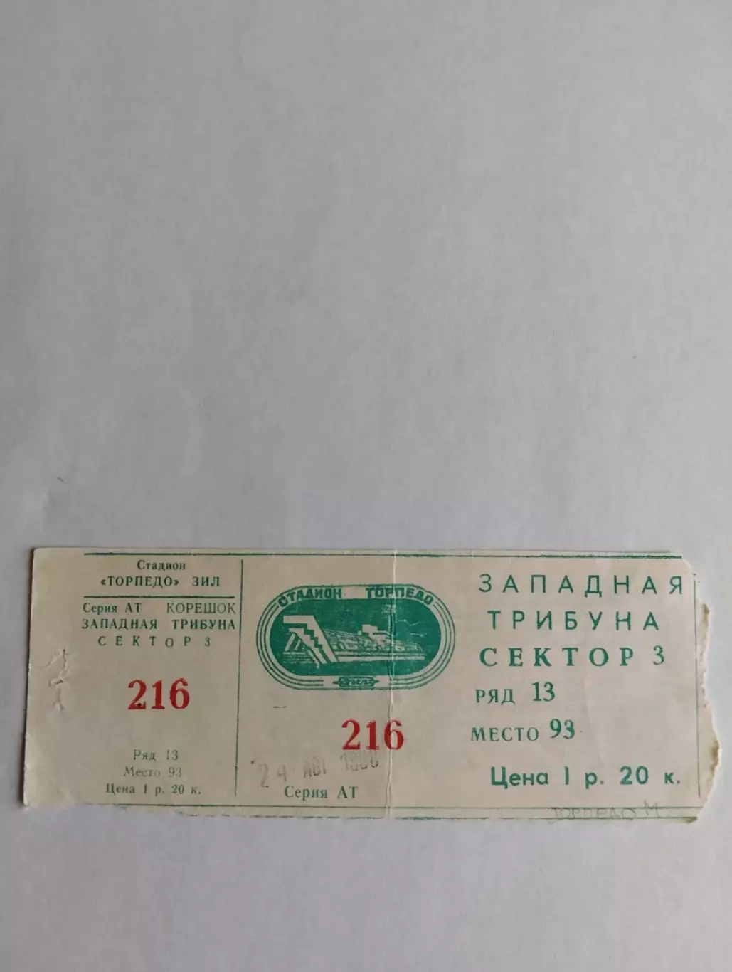 Білет. Торпедо Москва- Динамо Київ. 1988.#.