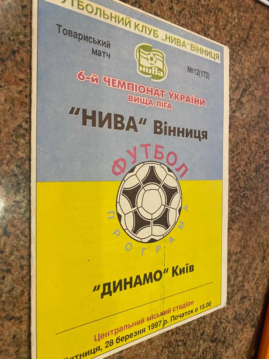 Товариський матч.Нива Вінниця- Динамо Київ. 28.03.1997.#.м.
