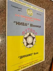 Товариський матч.Нива Вінниця- Динамо Київ. 28.03.1997.#.м.