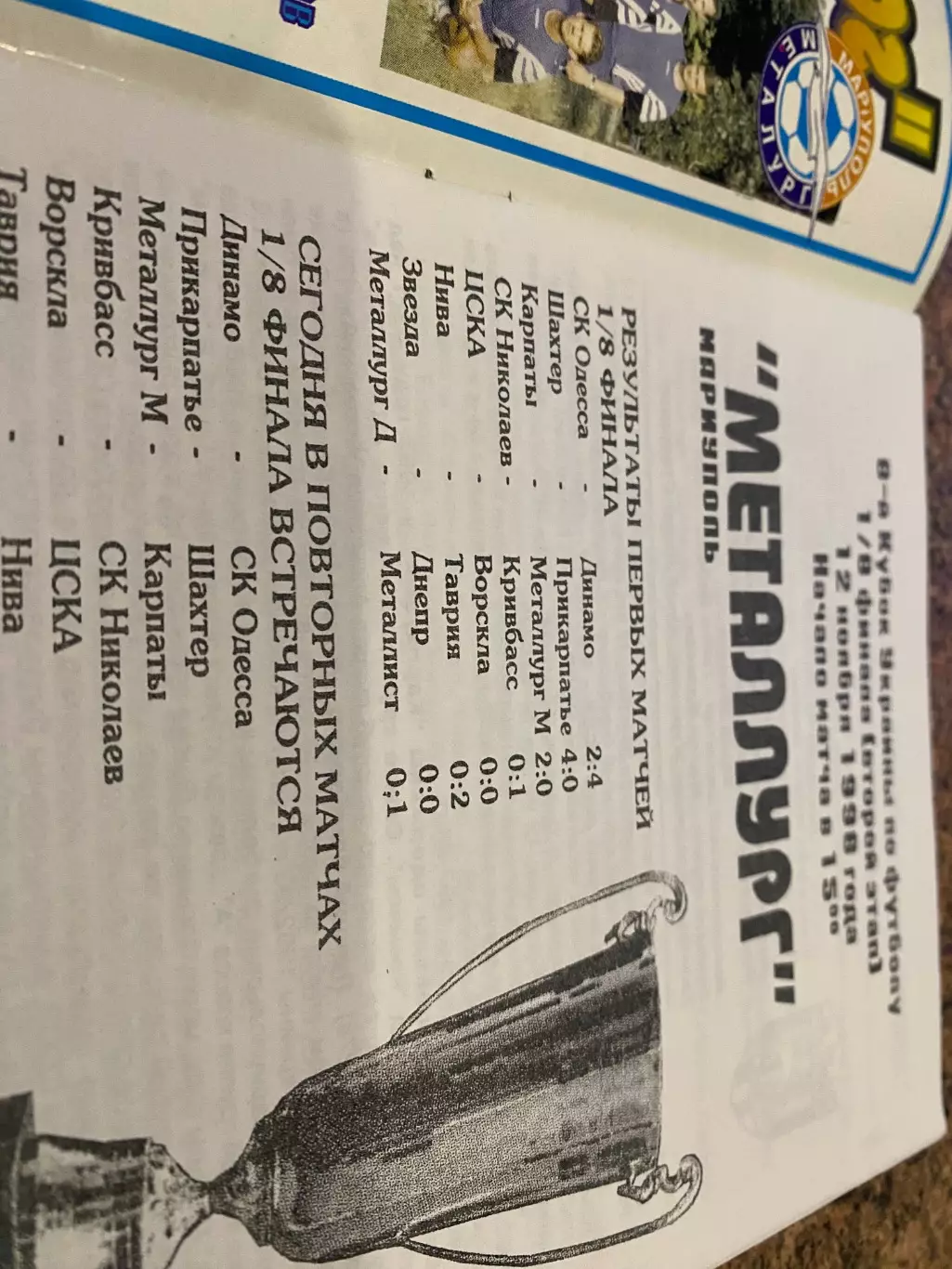 Металург Маріуполь- Карпати Львів. 12.11.1998.б. 1