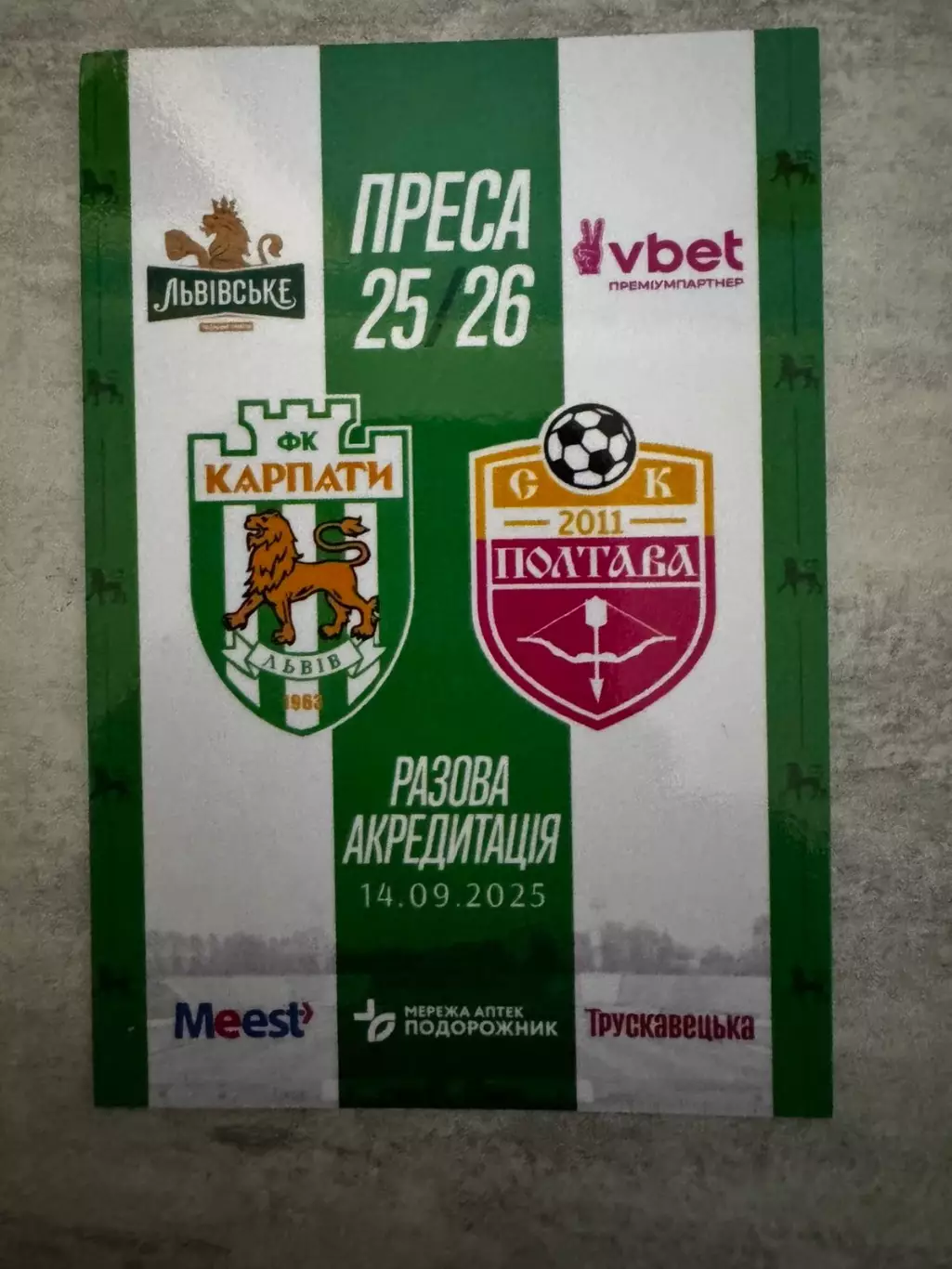 Акредитація. Карпати Львів- Полтава. 14.09.2025..
