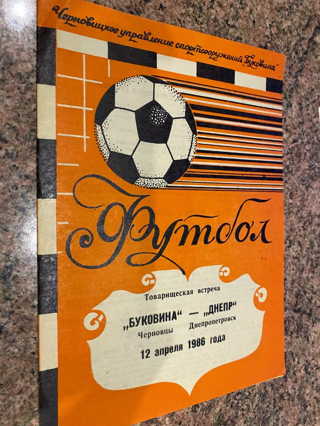 Буковина Чернівці- Дніпро Дніпропетровськ. 12.04.1986.м.