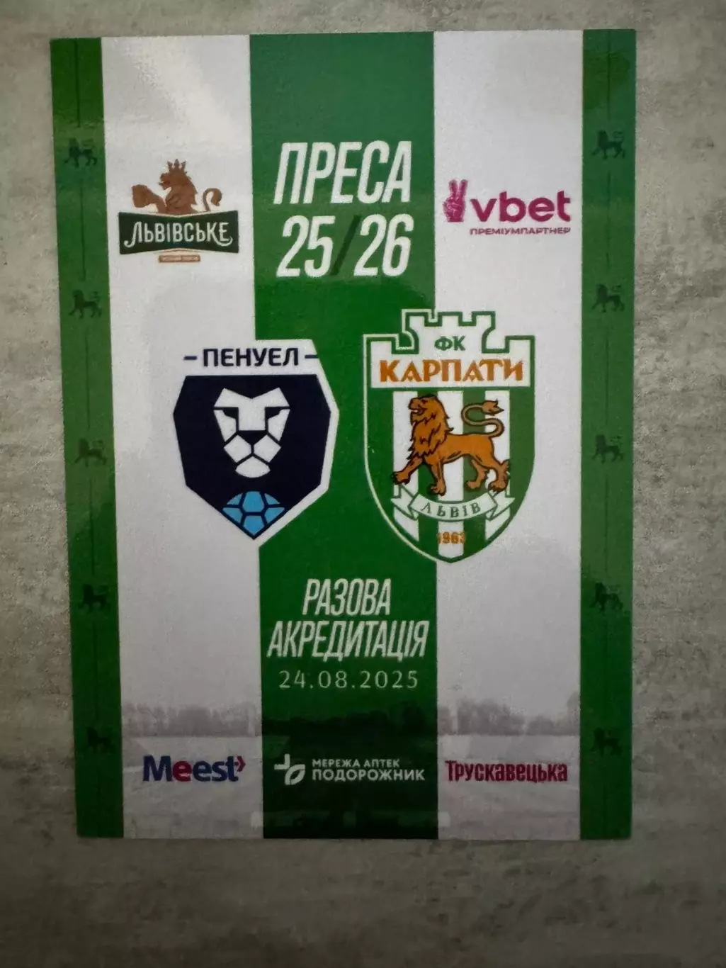 Акредитація. Пензель - Карпати Львів. 24.08.2025..