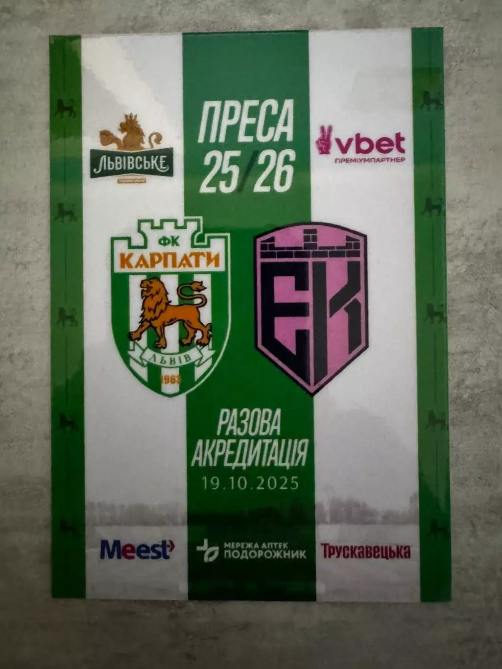 Акредитація. Карпати Львів-Епіцентр. 19.10.2025..