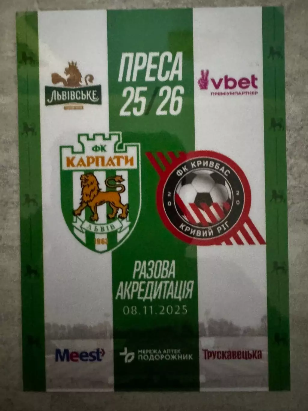 Акредитація. Карпати Львів - Кривбас кривий Ріг. 08.10.2025..