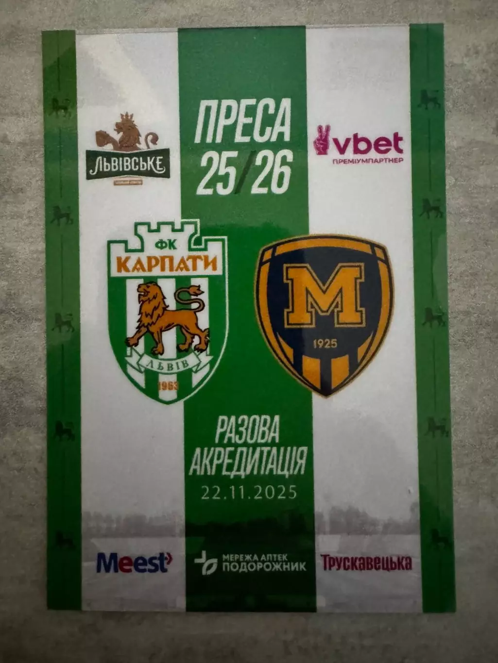 Акредитація. Карпати Львів- металіст Харків. 22.11.2025..