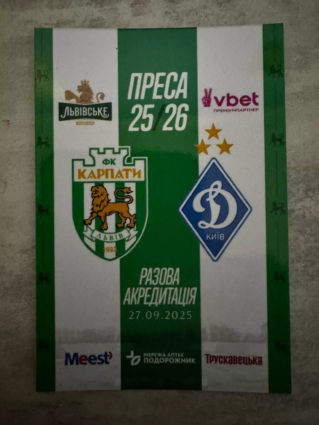 Акредитація. Карпати Львів-динамо Київ. 27.09.2025..