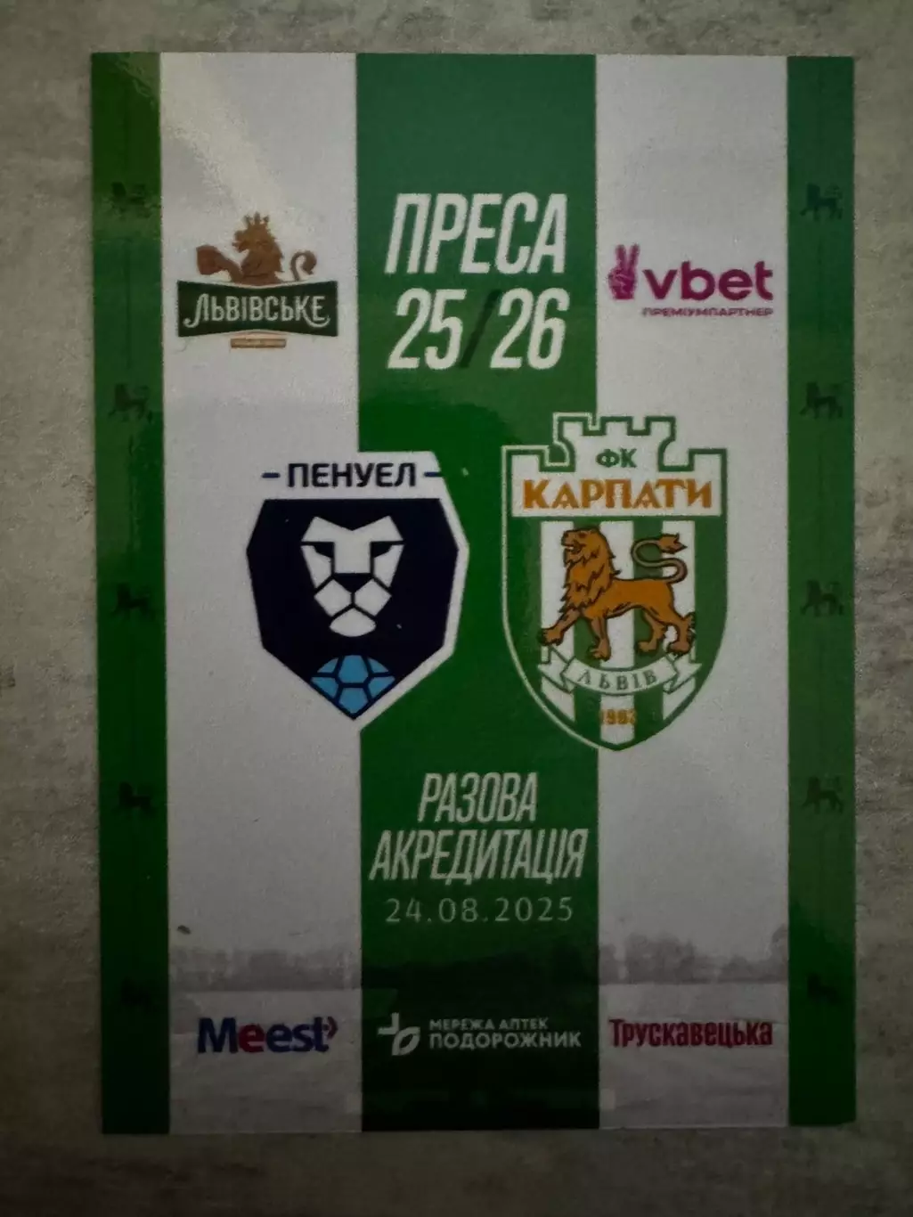 Акредитація. Карпати Львів- пенуел. 24.08.2025..