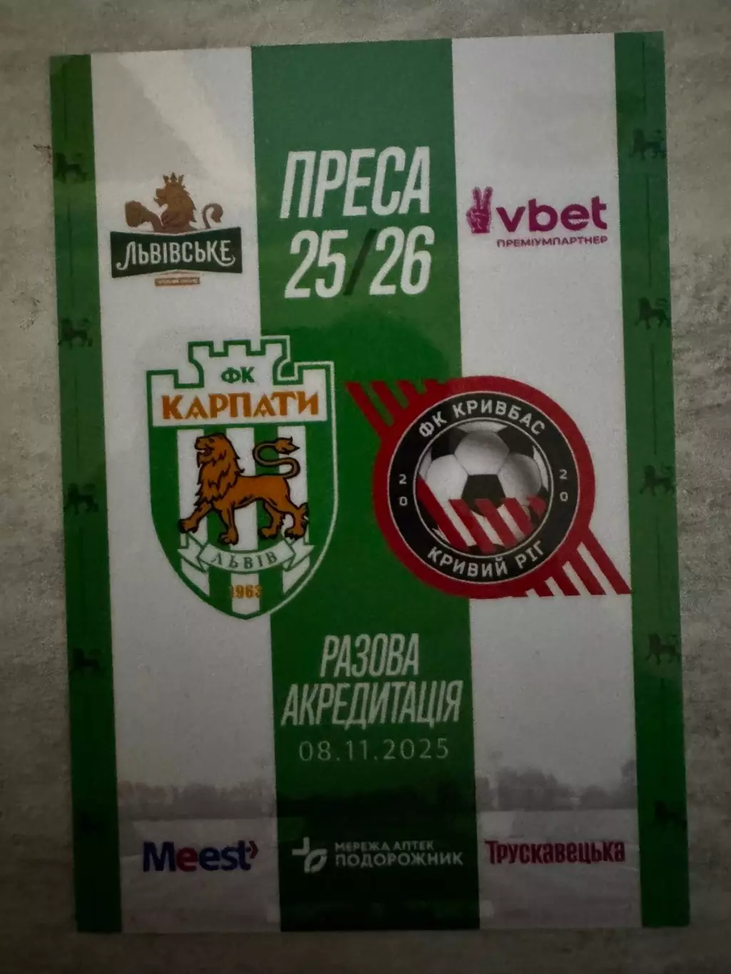 Акредитація. Карпати Львів- Кривбас кривий ріг. 08.11.2025..