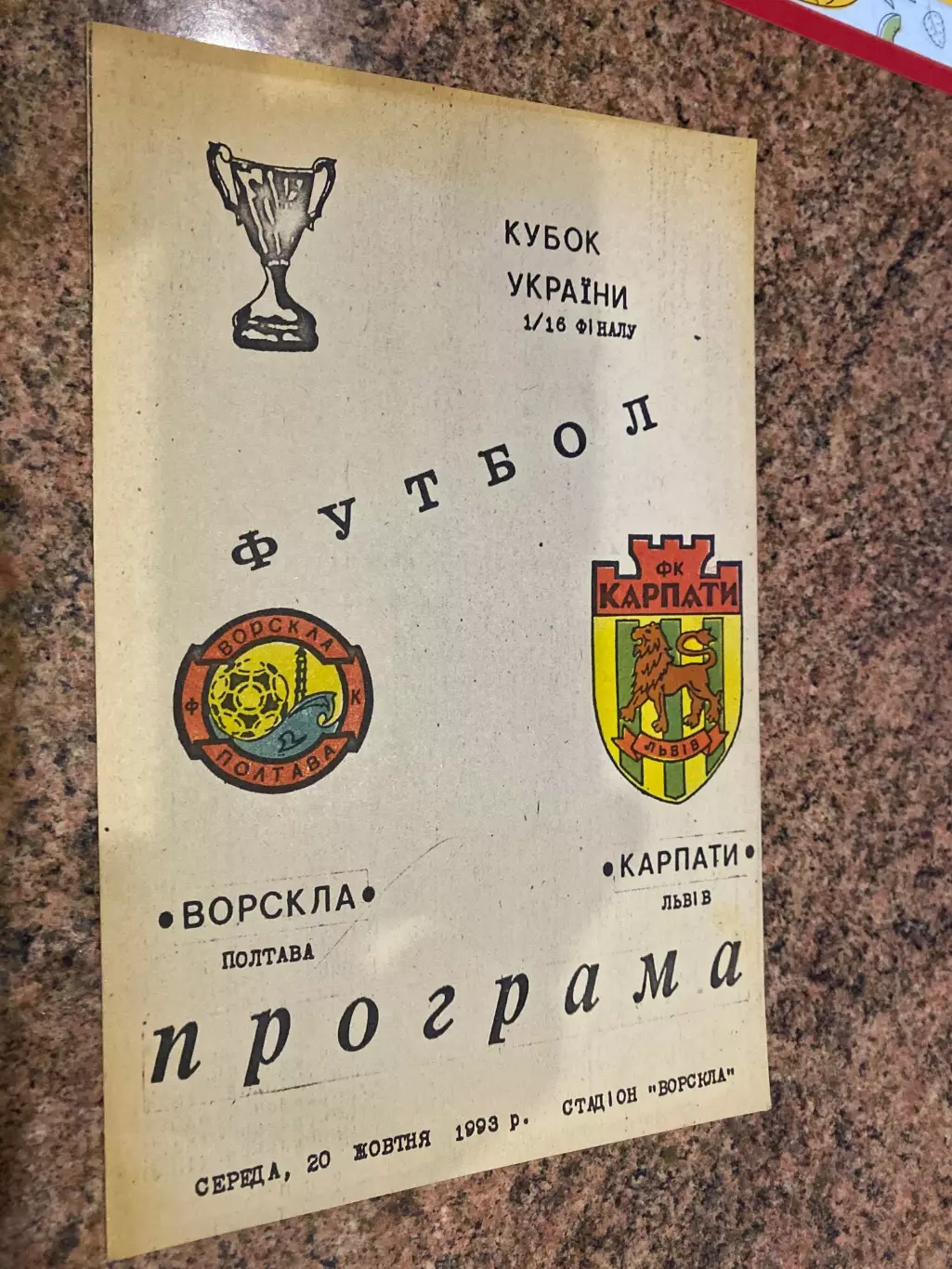 Кубок України. 1/16 фіналу. Ворскла Полтава- Карпати Львів. 20.10.1993.б.