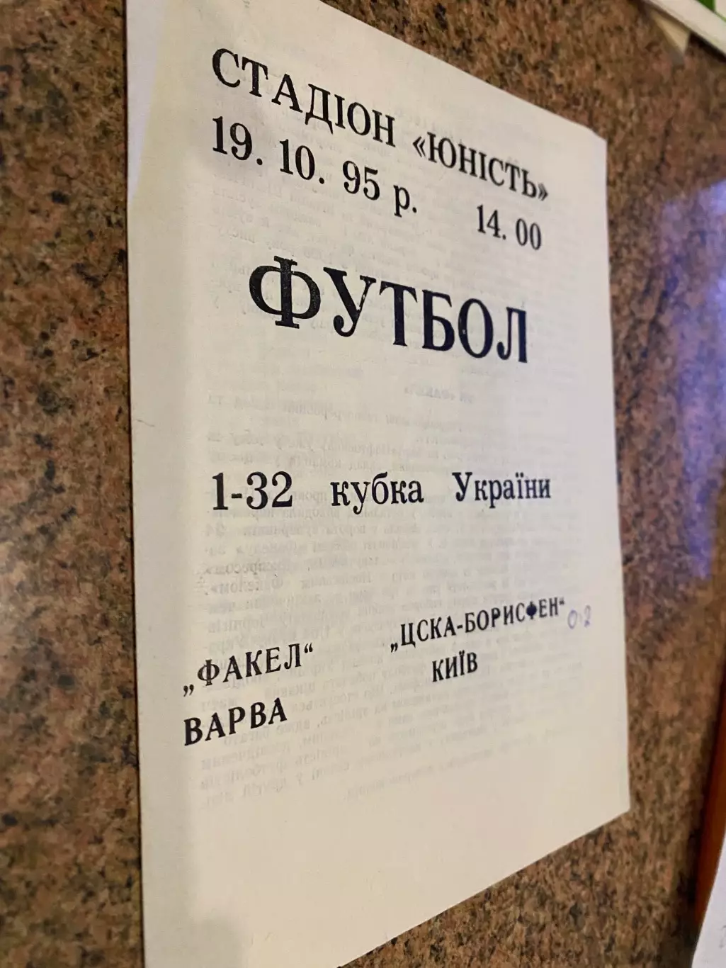 Кубок України. Факел Варва- ЦСКА Борисфен Київ. 1995.#.м.