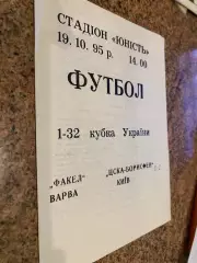 Кубок України. Факел Варва- ЦСКА Борисфен Київ. 1995.#.м.