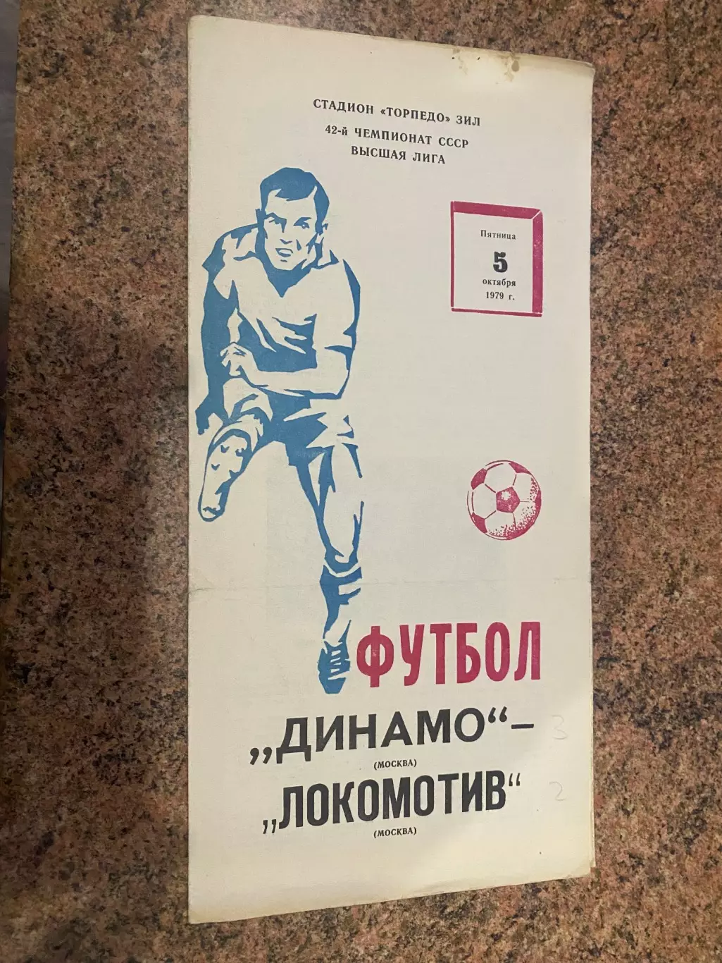 Динамо Москва - локомотив Москва. 1979 .м.