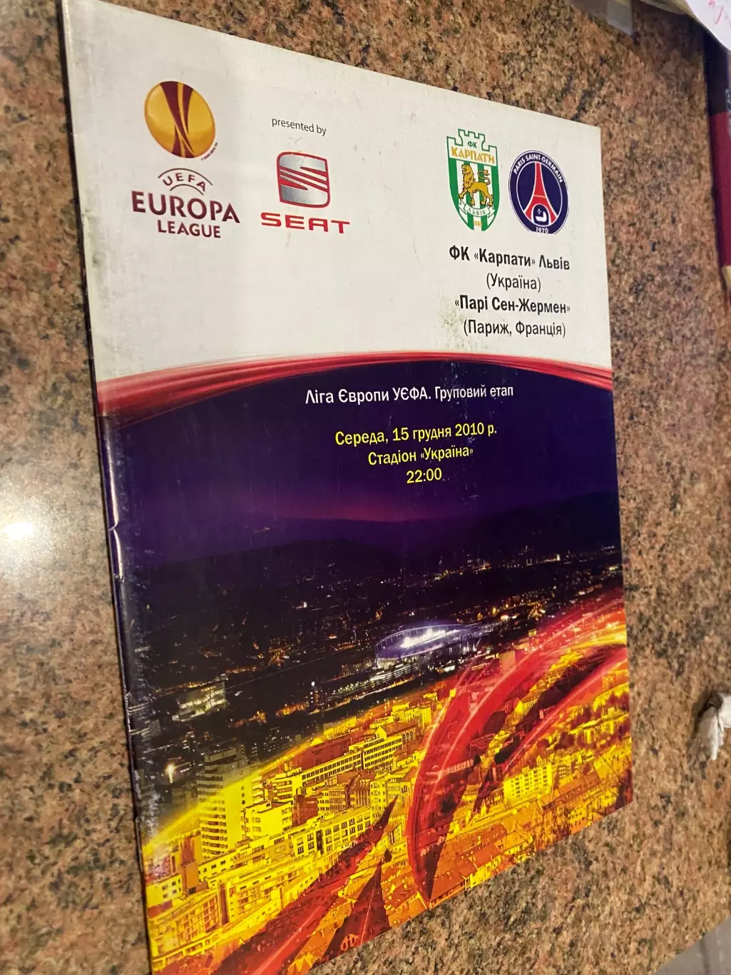 Карпати Львів- ПСЖ. 2010.