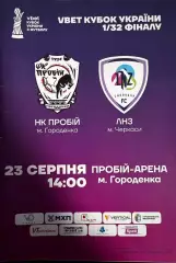 Кубок України. 1/16 фіналу. Пробій Городенка-ЛНЗ Черкаси. 23.08.2025..