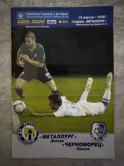 Металург Донецьк- Чорноморець Одеса. 14.04.2014..