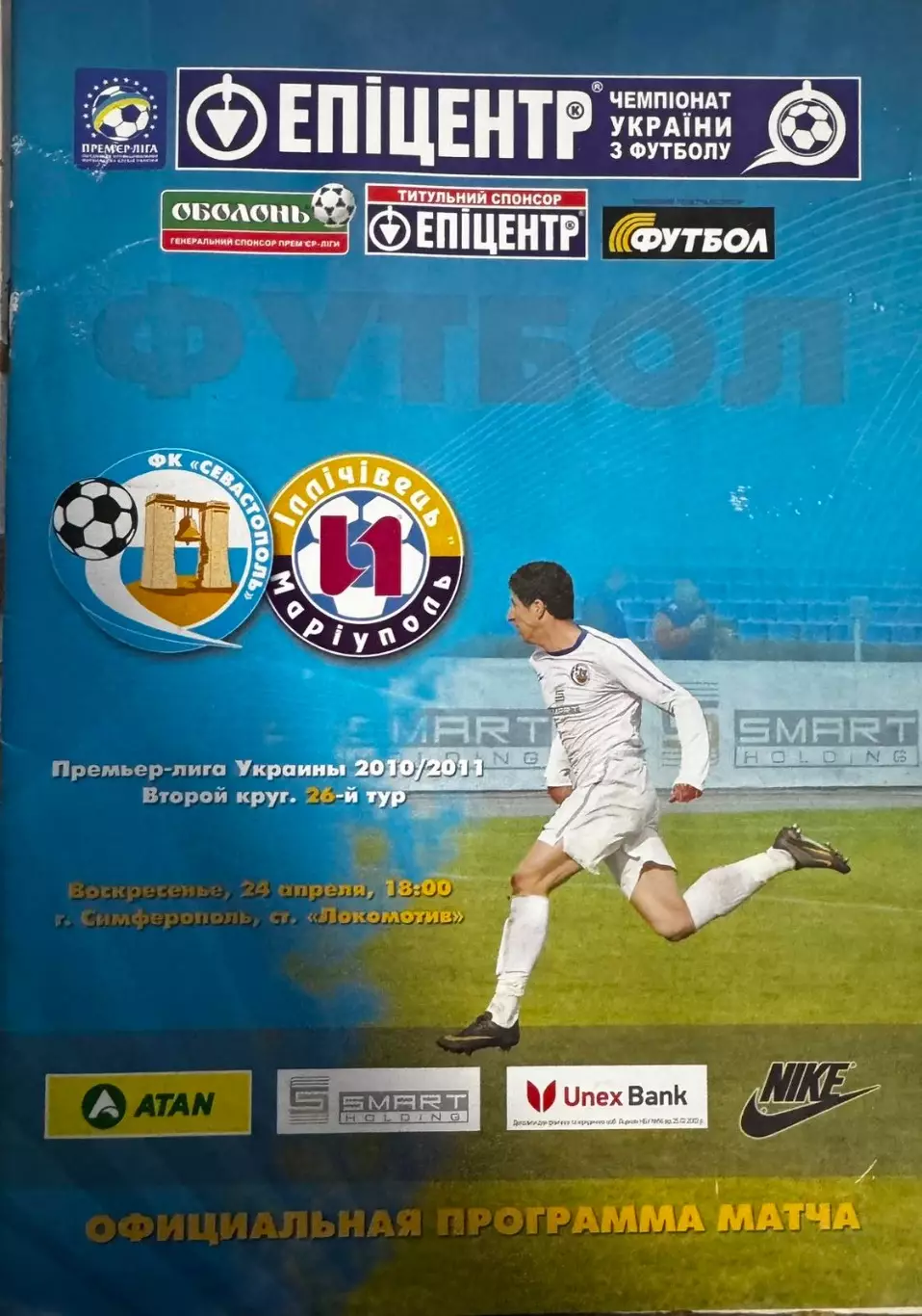 Сєвастополь- Іллічівець Маріуполь. 24.04.2011..