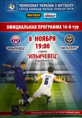 Іллічівець Маріуполь- металург Запоріжжя..