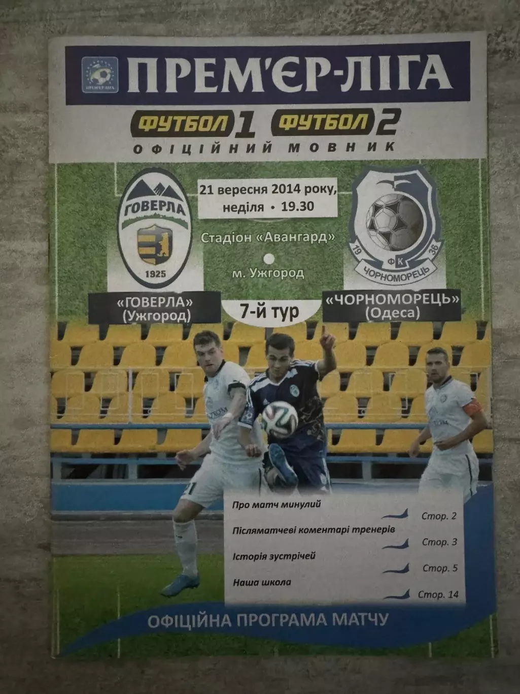 Говерла Ужгород- Чорноморець Одеса. 21.09.2014..