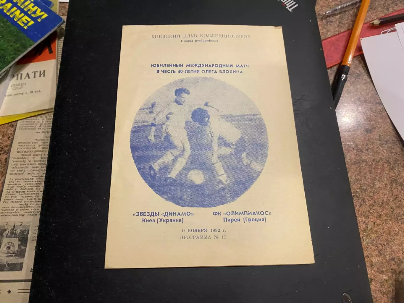 Міжнародний товариський матч. Динамо Київ- Олімпіакос. 1992. Блохін- 40 років.#.