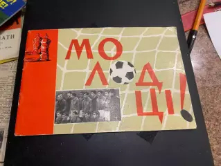 Буклет. Динамо Київ- чемпіон, володар Кубка 1966 року.#.м.