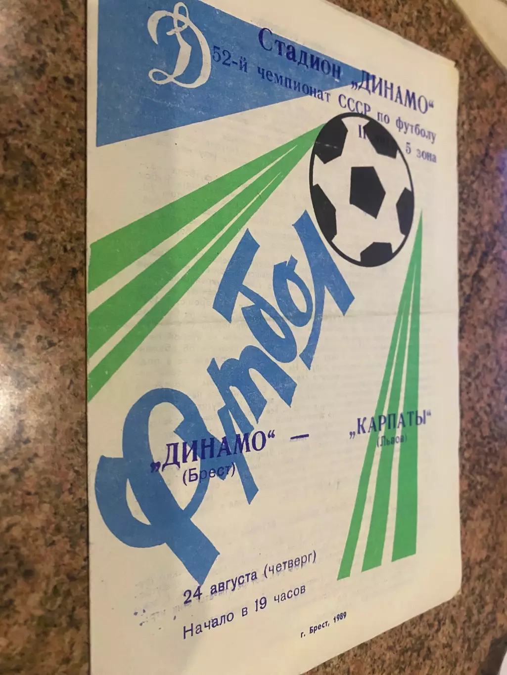Динамо Брест - Карпати Львів. 1989.б.