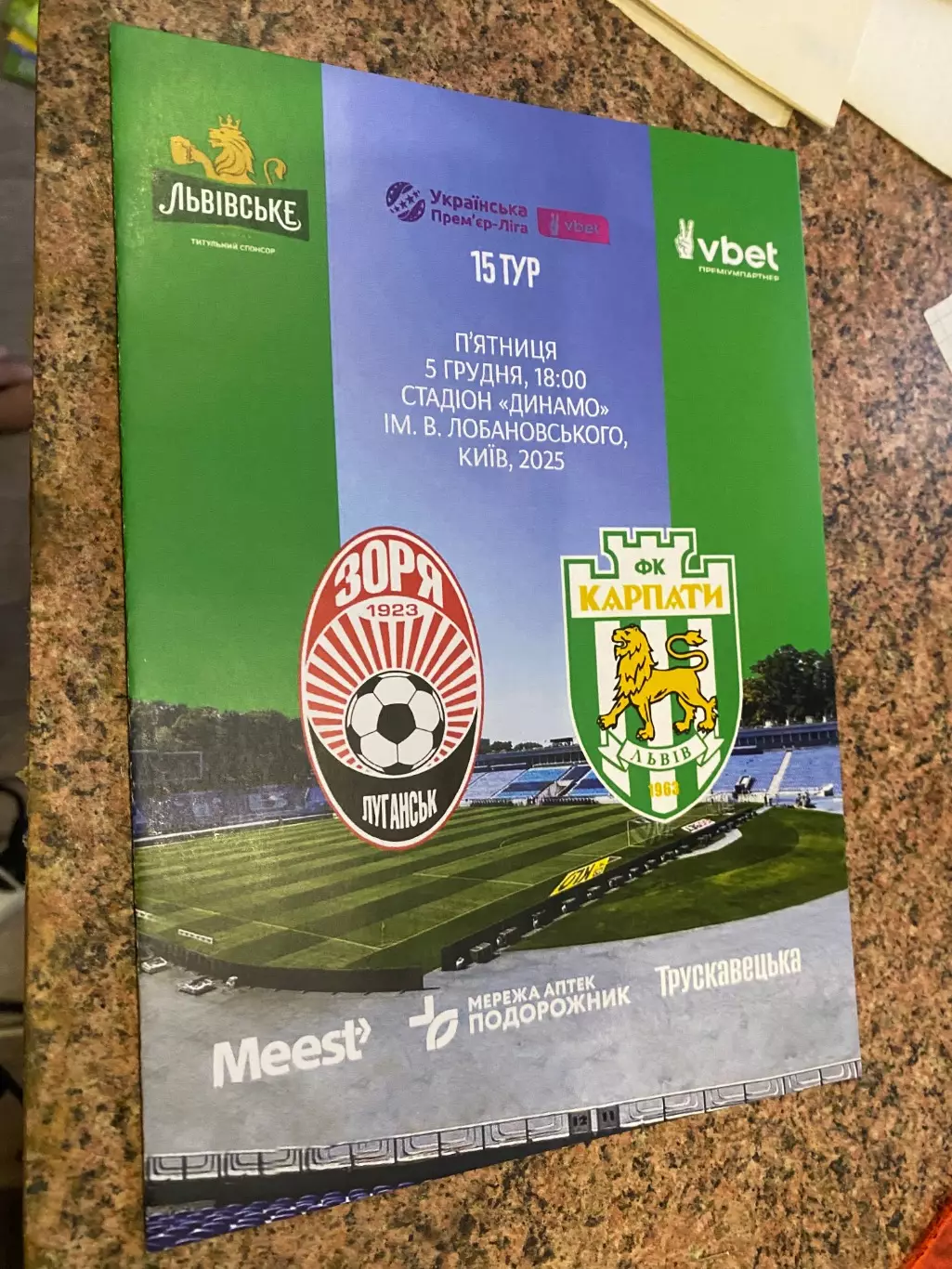 Карпати Львів- Зоря Луганськ. 05.12.2025.