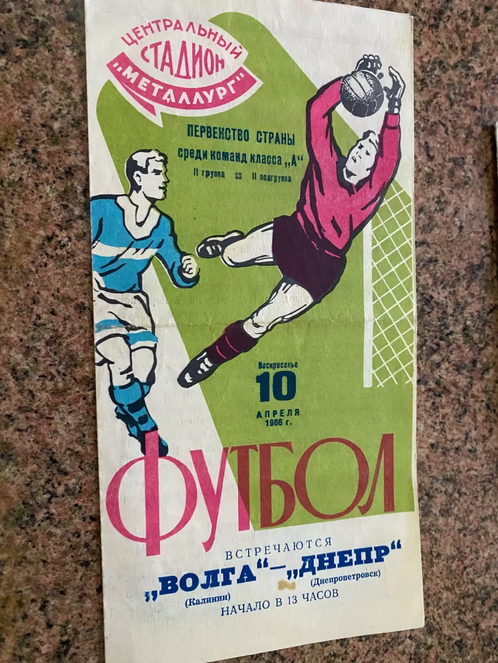 Дніпро Дніпропетровськ - Волга Калінін. 10.04.1966.м.