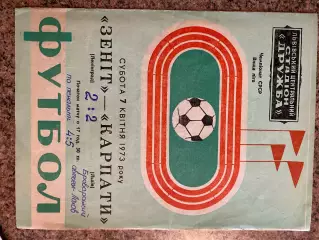 Карпати Львів- Зеніт Ленінград. 07.04.1973.м.