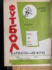 Карпати Львів - Нефтчі Баку. 23.03.1975.м.